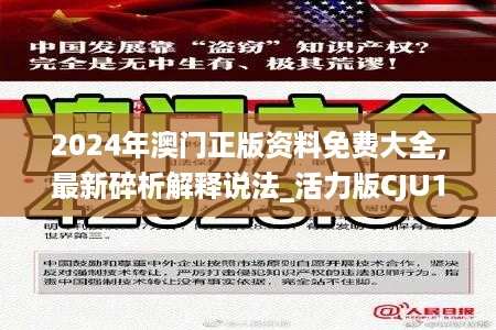 2024年澳门正版资料免费大全,最新碎析解释说法_活力版CJU13.69