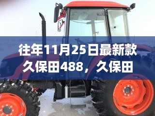 久保田488新款拖拉机操作指南，从入门到精通——初学者与进阶用户必读