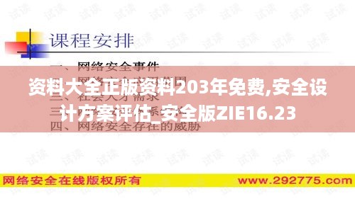 资料大全正版资料203年免费,安全设计方案评估_安全版ZIE16.23