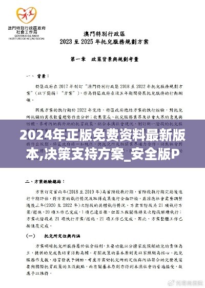 2024年正版免费资料最新版本,决策支持方案_安全版POM16.70