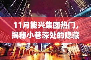 揭秘隐藏宝藏，11月能兴集团热门特色小店探秘之旅