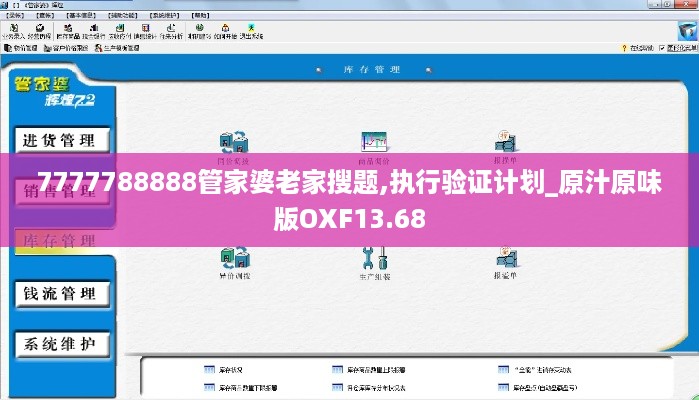 7777788888管家婆老家搜题,执行验证计划_原汁原味版OXF13.68