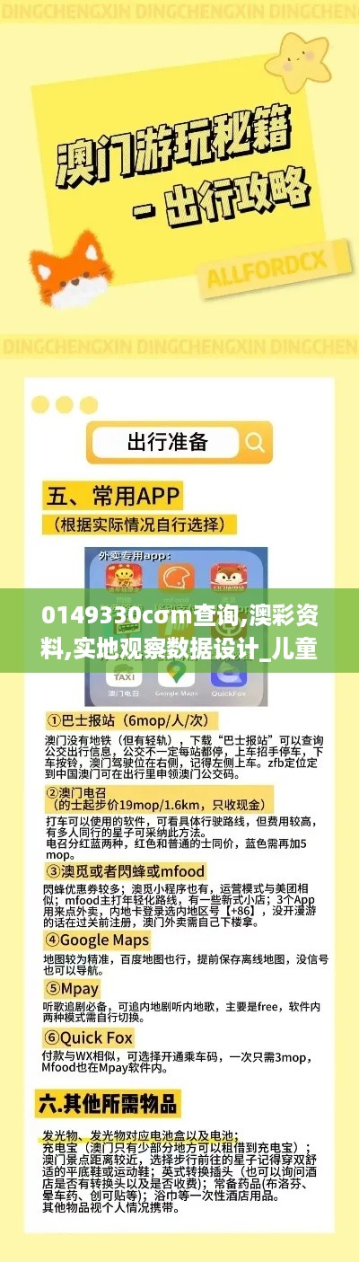 0149330cσm查询,澳彩资料,实地观察数据设计_儿童版IGX16.69