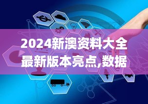 2024新澳资料大全最新版本亮点,数据指导策略规划_户外版PSE16.82