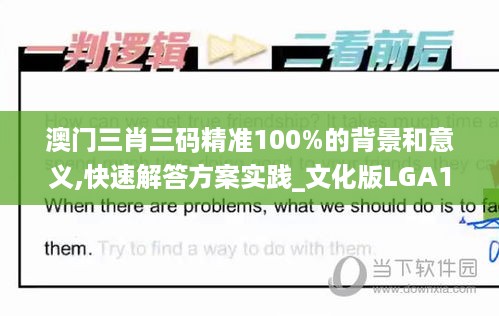 澳门三肖三码精准100%的背景和意义,快速解答方案实践_文化版LGA13.77