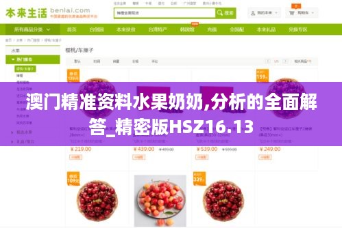 澳门精准资料水果奶奶,分析的全面解答_精密版HSZ16.13