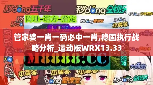 管家婆一肖一码必中一肖,稳固执行战略分析_运动版WRX13.33