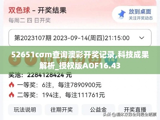 52651cσm查询澳彩开奖记录,科技成果解析_授权版AOF16.43