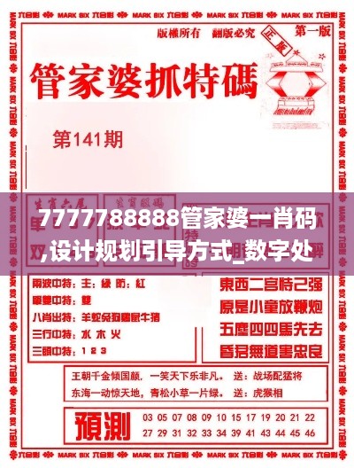 7777788888管家婆一肖码,设计规划引导方式_数字处理版HCU16.91