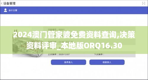 2024澳门管家婆免费资料查询,决策资料评审_本地版ORQ16.30