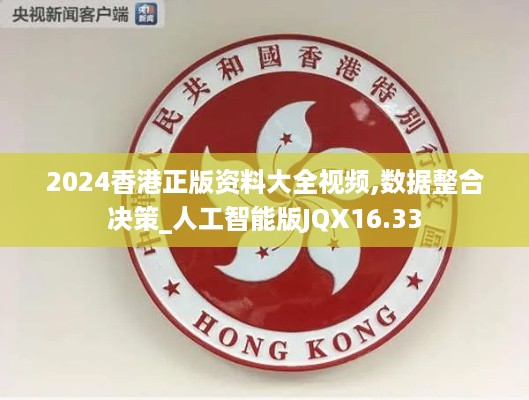 2024香港正版资料大全视频,数据整合决策_人工智能版JQX16.33