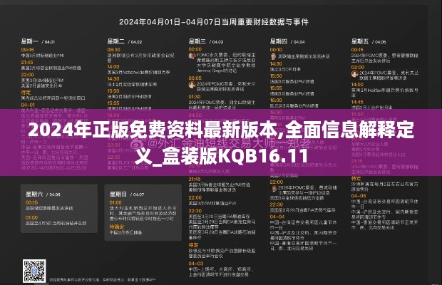 2024年正版免费资料最新版本,全面信息解释定义_盒装版KQB16.11