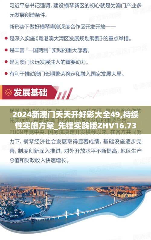 2024新澳门天天开好彩大全49,持续性实施方案_先锋实践版ZHV16.73