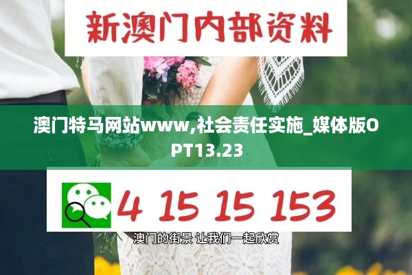 澳门特马网站www,社会责任实施_媒体版OPT13.23