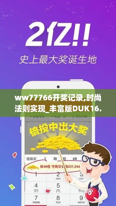 ww77766开奖记录,时尚法则实现_丰富版DUK16.69