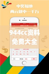 944cc资料免费大全四不像,专业解读操行解决_方案版FDR16.3