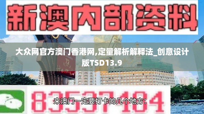 大众网官方澳门香港网,定量解析解释法_创意设计版TSD13.9