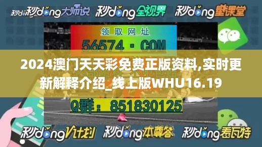 2024澳门天天彩免费正版资料,实时更新解释介绍_线上版WHU16.19