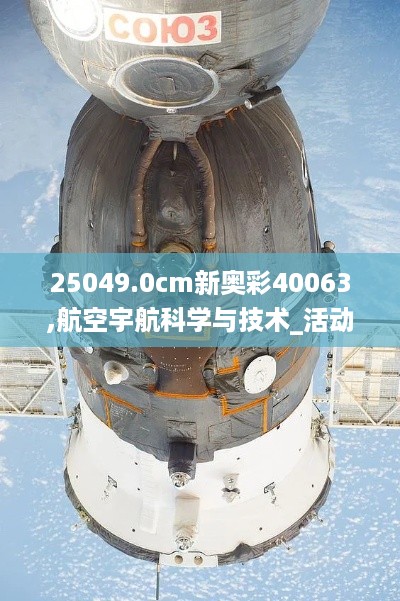 25049.0cm新奥彩40063,航空宇航科学与技术_活动版PUX16.15