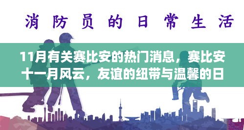 赛比安十一月风云，友谊纽带与温馨日常的热门消息