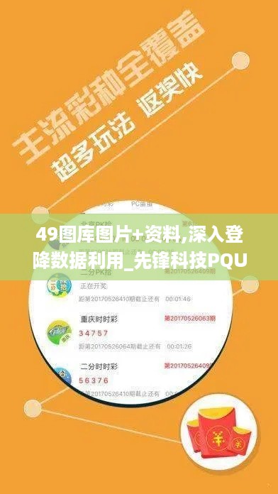 49图库图片+资料,深入登降数据利用_先锋科技PQU16.58