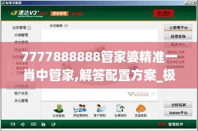 7777888888管家婆精准一肖中管家,解答配置方案_极致版LVF13.41