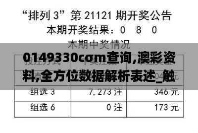 0149330cσm查询,澳彩资料,全方位数据解析表述_触控版LDQ16.7