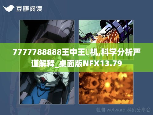 7777788888王中王厷机,科学分析严谨解释_桌面版NFX13.79