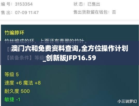 澳门六和免费资料查询,全方位操作计划_创新版JFP16.59