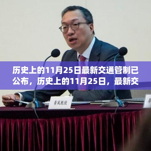 历史上的11月25日最新交通管制已公布，历史上的11月25日，最新交通管制措施详解与操作指南