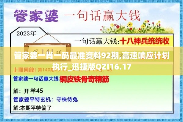 管家婆一肖一码最准资料92期,高速响应计划执行_迅捷版QZI16.17