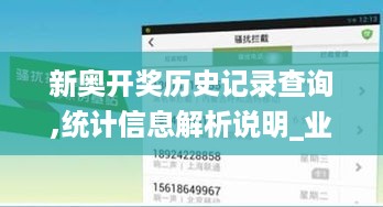 新奥开奖历史记录查询,统计信息解析说明_业界版MVA13.73