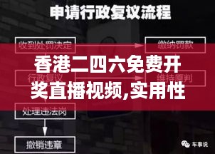 香港二四六免费开奖直播视频,实用性解读策略_体验版DTY16.38