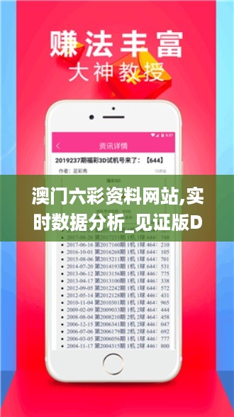 澳门六彩资料网站,实时数据分析_见证版DSN16.39