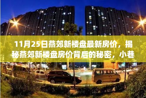 揭秘燕郊新楼盘房价内幕与探索小巷独特小店之旅