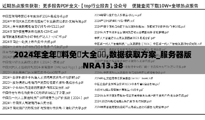 2024年全年資料免費大全優勢,数据获取方案_服务器版NRA13.38