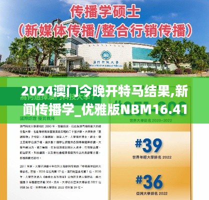 2024澳门今晚开特马结果,新闻传播学_优雅版NBM16.41