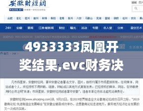 4933333凤凰开奖结果,evc财务决策资料_SE版GIX13.46