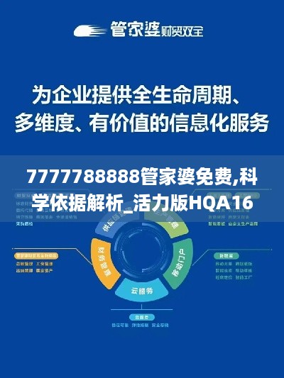 7777788888管家婆免费,科学依据解析_活力版HQA16.23