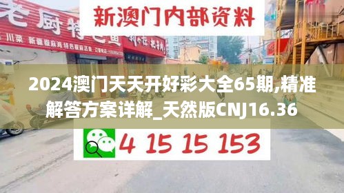 2024澳门天天开好彩大全65期,精准解答方案详解_天然版CNJ16.36