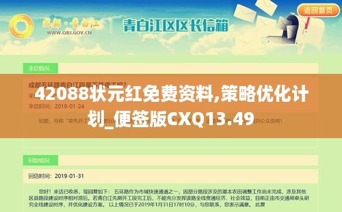 42088状元红免费资料,策略优化计划_便签版CXQ13.49