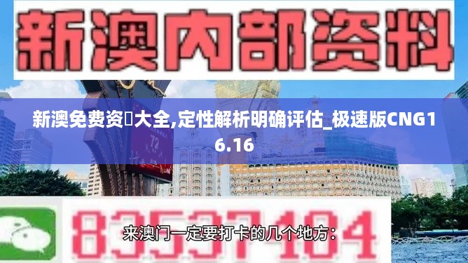 新澳免费资枓大全,定性解析明确评估_极速版CNG16.16