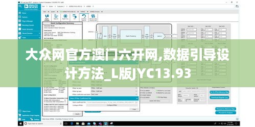 大众网官方澳门六开网,数据引导设计方法_L版JYC13.93