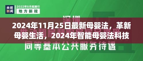 革新母婴生活，2024年智能母婴法科技新品重磅登场