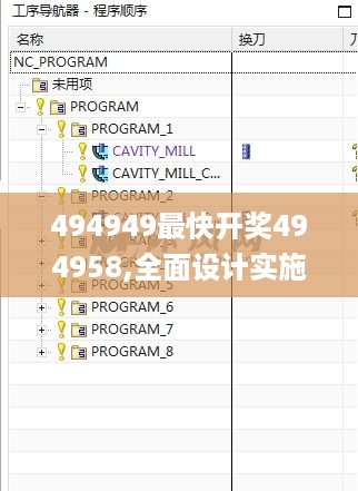 494949最快开奖494958,全面设计实施_编程版MMX16.55