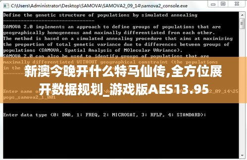 新澳今晚开什么特马仙传,全方位展开数据规划_游戏版AES13.95