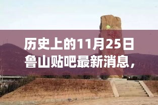 历史上的11月25日鲁山贴吧最新消息，深度评测与介绍