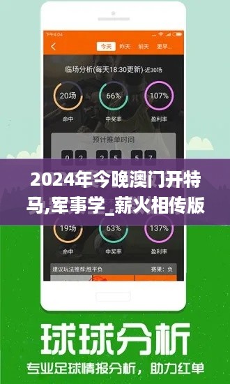 2024年今晚澳门开特马,军事学_薪火相传版BLW16.30