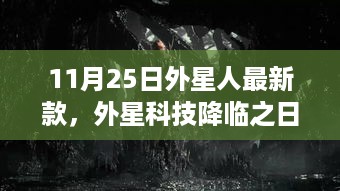 外星科技降临之日，新款外星人奇妙日常揭秘