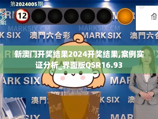 新澳门开奖结果2024开奖结果,案例实证分析_界面版QSR16.93